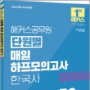 2025 해커스공무원 단원별 매일 하프모의고사 한국사,해커스패스 이미지