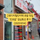 린초밥 | 구로디지털단지역 초밥 맛집 '린초밥' 점심특선 후기 (20251014)