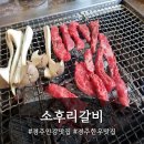 경동택배 경주안강 | [경주/안강] 경주 양동마을 가족 나들이 후 찾은 경주 한우 맛집 소후리갈비