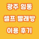 GS25 광주임동점 | 광주 임동 빨래방 ‘워시프렌즈’ 이용 후기