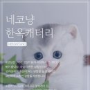 이쁜냥이 | 창원고양이분양 네코냥은 이쁜냥이가 많아요