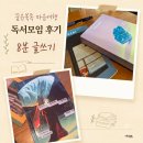 신나는 글쓰기 | 꿈유북족 마음여행 독서모임 온라인 후기, 8분 글쓰기