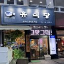 양산역 복국 맛집 ‘휴식’ – 깊고 시원한 국물의 복국 한 그릇