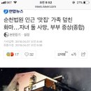 순천법원 인근 &#39;맛집&#39; 가족 덮친 화마…자녀 둘 사망, 부부 중상 이미지