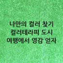 나를 찾는 여정 컬러테라피 | 나만의 컬러를 찾아 떠나는 컬러테라피 여행: 다채로운 도시에서 영감 얻기