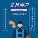경기도 하수구 고압세척 비용 아깝지 않게! 배관 속까지 청소한 으뜸배관 리얼 후기