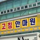 고침안마원 네이버블로그