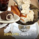 올라몽 | 천안 테라스 신부동카페 브루어스커피 호두아이스크림 트러플마들렌 신메뉴후기