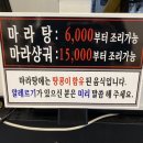 다복향 마라탕 이미지