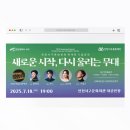 서구문화회관 재개관공연 <새로운 시작> 이미지