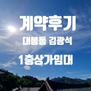 대봉부동산중개 | 계약후기 대구부동산 / 대구 남구 상가 임대 부동산 (대구상가전문)