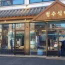 청수식당 - 오산시 성호새싹길 58 | 청수식당