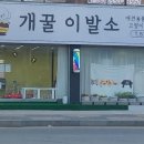 개꿀이발소 이미지