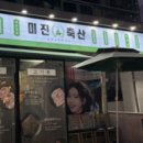 미진문구 - 통영시 비석2길 12 | 미진문구