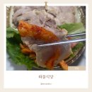 수정화물 | 여수 현지인 맛집 보쌈정식 화물식당 | 내돈내산 맛집 후기