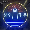 성수동횟집 성수부두 가격 위치 영업시간