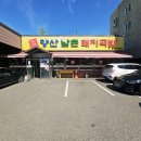 (주)남촌 | (양산 북정동 맛집) 구수한 육수와 함께 즐기는 푸짐함, 양산 남촌돼지국밥 후기