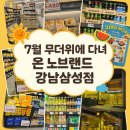 노브랜드 강남 삼성점 | 여름 생수 대란? 노브랜드 강남삼성점에서 가성비 쇼핑 완전 정복!