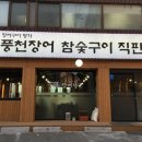 참숯풍천장어 이미지