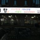 미향아구찜 이미지