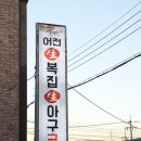 어전생복집 | 울산 북구 명촌 맛집 복어코스요리를 한상 가득히 먹었던 후기