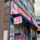 봉덕과자점 | 대구 남구: 무인 아이스크림 할인점 아이스버킷 봉덕점