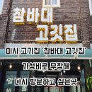 참바대 고깃집 네이버블로그