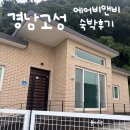 더(the) 머물다 펜션 | 경남 고성 독채 펜션 에어비앤비 숙박후기