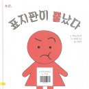 [표지판이 뿔났다] 글-아사노마스미 / 그림-아리타 나오 / 옮김-김난주 / 출판사-스콜라 (2-B 이효원) 이미지