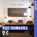 북성로 역사전통문화마을 기술예술융합소 | 대구 북성로 가볼 만한 곳 북성로 기술예술융합소 모루