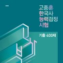 한국사능력검정시험 기출 400제 출간 안내 이미지