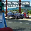 감곡IC주유소 | "기름값 걱정 끝?" 푸조 408 하이브리드, 에어컨 빵빵하게 틀고 충주까지 달려본 진짜 연비