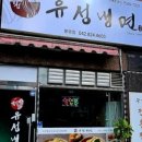 유성냉면
