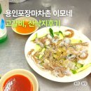 성정로 | 용인 포장마차촌 이모네, 영업시간, 주차, 산낙지 고갈비 후기
