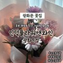 신당인덕1로-5 | 광화문꽃집 광화문 가성비 꽃다발 인덕플라워앤와인 광화문점 핑크톤 꽃다발 후기