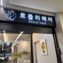 호반미용실 - 충주시 | 미사미용실 후기 로즐리헤어 미사본점 꼼꼼한 상담과 완성도 높은 스타일