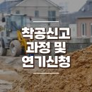 착공신고 과정 및 연기신청하는 방법 알아보기 이미지