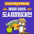 도시캠핑 | 2025 대전 도시캠핑대전 후기 – 캠핑카·에어텐트·먹거리존 실전 리뷰