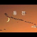 동천 /서정주 이미지