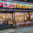 노걸대감자탕 이미지