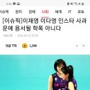 [이슈픽]이재영 이다영 인스타 사과문에 용서될 학폭 아니다 이미지