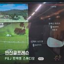 원포인트 | 안산골프레슨 트랙맨 스튜디오 원포인트 가격 후기