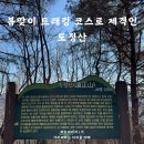 깃대봉_숲길(등산)1코스 이미지