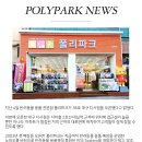 폴리파크 다사점 이미지