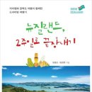 [신간안내] 뉴질랜드, 2주일로 끝장내기 - 지리쌤과 공학도 아들이 함께한 드라이빙 여행기 이미지