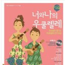 너와나 우쿨렐레 앙상블 이미지