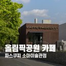 파스쿠찌소마미술관점 | 올림픽공원 카페 파스쿠찌 소마미술관점 분위기 좋은 카페