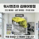 신발세탁 빨래방 | 김해 셀프 빨래방 추천! 주차장 넓은 워시엔조이 김해어방점 (신발세탁, 카페트)