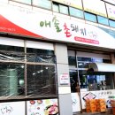 애솔촌돼지 이미지