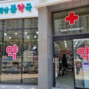 당산봄약국 이미지